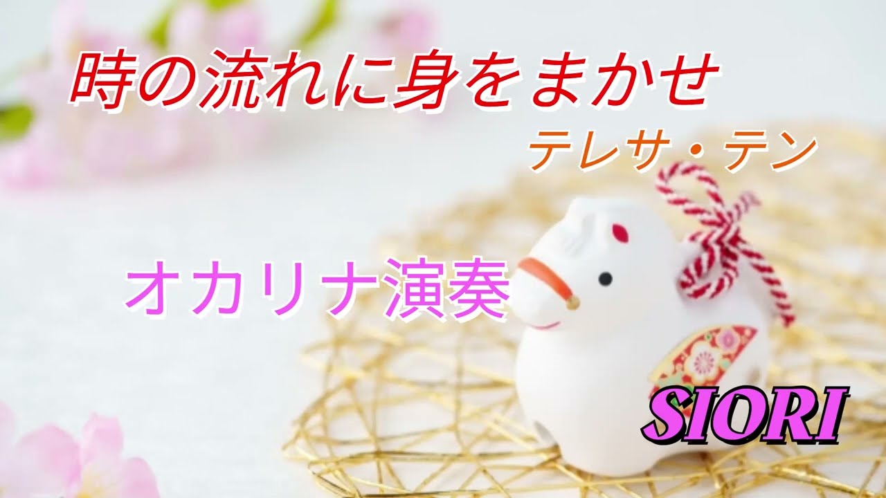 時の流れに身をまかせ　オカリナ演奏　SIORI