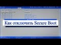 Как отключить Secure Boot ?