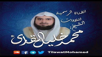 أنصت لتحبير الشجن | الأعلى والعاديات | الشيخ: ( محمد خليل القارئ ) عشاء ٢١ صفر ١٤٤٠هـ