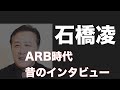 石橋凌 ARB時代 昔のインタビュー