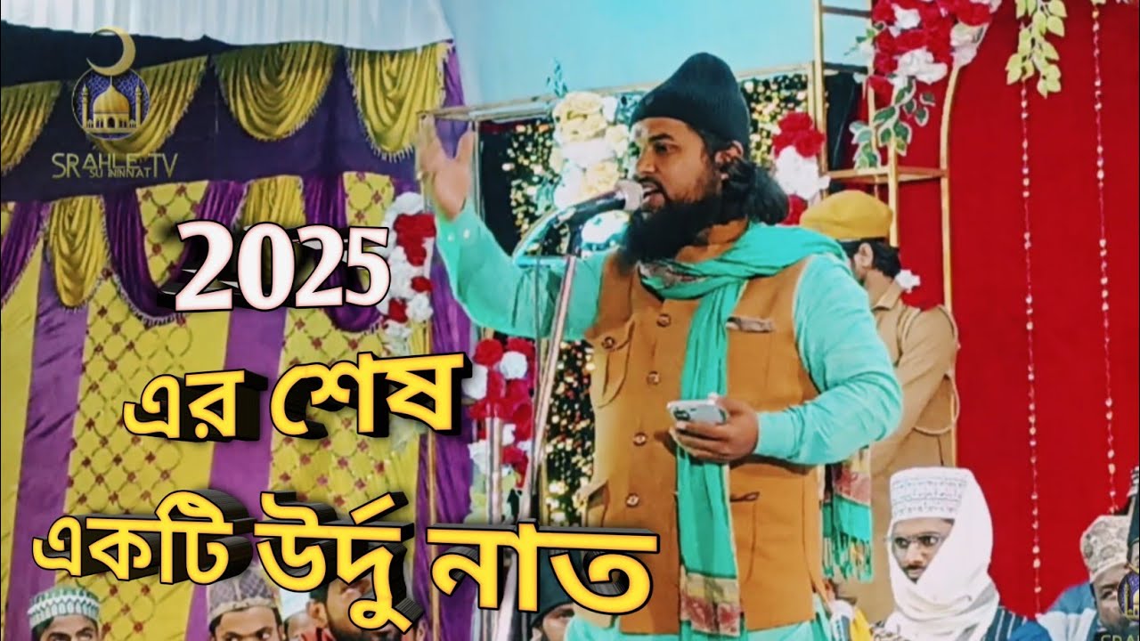 2025 এর শেষ একটি সেরা উর্দু নাত urdu naat 