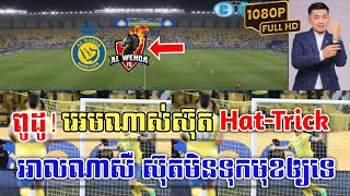 Admin ជីងចក់🦎🦎: អាលណាសឺ(អាលណាសឺ vs អាលហ្វីហា)|JING JORK SPORTS