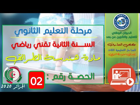 الحصة02لمادة هندسة الطرائق السنة الثانية ثانوي تقني رياضي