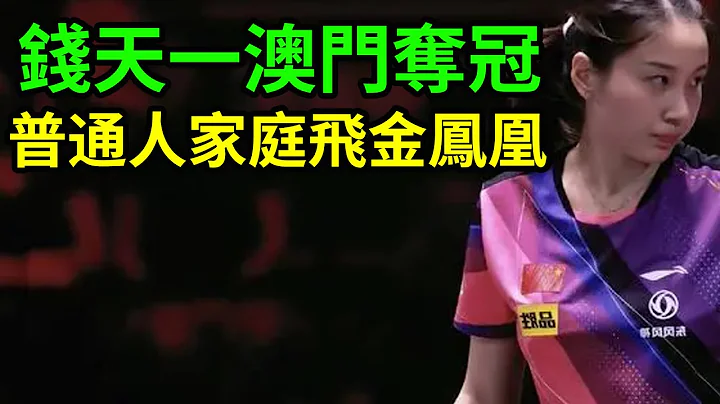 錢天一WTT澳門冠軍賽奪冠！錢天一是普通人家庭飛出的金鳳凰！錢天一和家人照片在視頻最後！#錢天一 #WTT澳門冠軍賽 #孫穎莎 - 天天要聞
