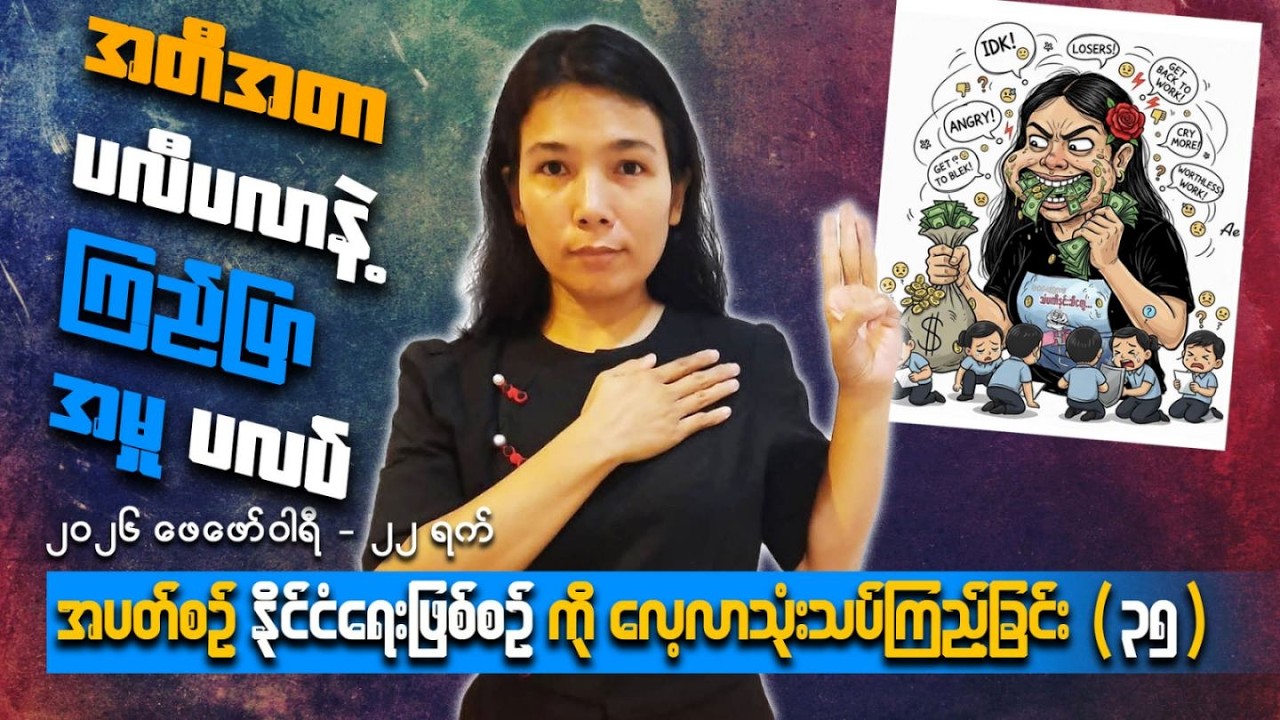 အတီအတာ ပလီပလာနဲ့ ကြည်ပြာအမှုပလပ်