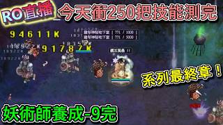 【RO直播-妖術師養成-9】今天衝250測一下裝備跟技能！｜元素支配者｜查爾斯伺服器｜仙境傳說Online｜