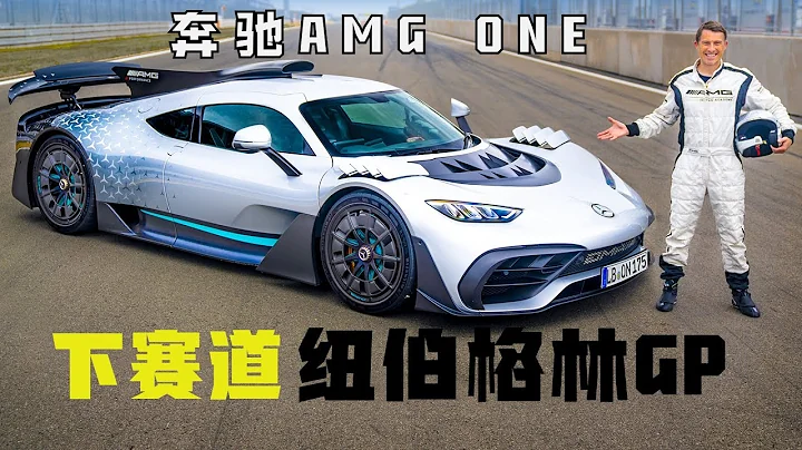 平民F1！超級測評：賓士AMG ONE - 天天要聞