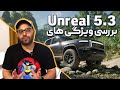بررسی ویژگی های Unreal 5.3
