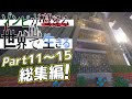 ゾンビが蔓延る世界で生きる Part11~15総集編 【ゆっくり実況】【マインクラフト】