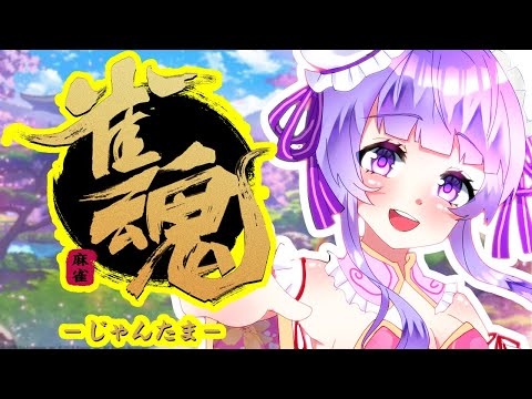 【じゃんたま/雀魂】行列のできてほしいじゃんたま2023!!!日曜きまーじゃん💝【さんま/きませり】