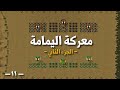 معركة اليمامة (جزء۲) | شاهد إستبسال خالد بن الوليد و المسلمين في أخطر حروب الردة !! Battle of Yamama