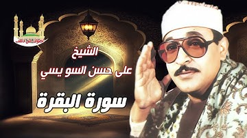 الشيخ على حسن السويسى سورة البقرة كاملة