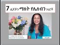 7 ልጆችን ማለት የሌለብን ነገሮች 7 THINGS YOU SHOULD NEVER SAY TO YOUR CHILD Chooseyourwords SophiaTsegaye