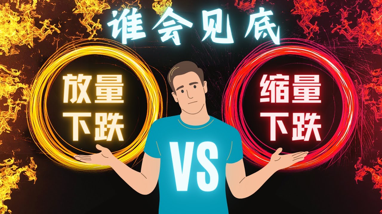 股票下跌是放量好还是缩量好？成交量背后的底层逻辑，本质是供求关系的变化