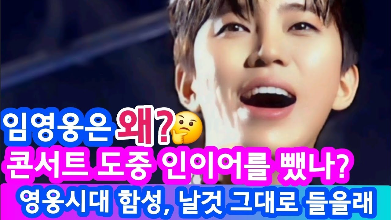 임영웅이 콘서트 중 갑자기 인이어를 뺀 진짜 이유 🥹(감동 주의) 300만 뷰 돌파! 임영웅의 역대급 팬 사랑, 인이어 유무의 차이가 주는 울림 