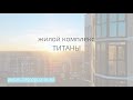 ПАНОРАМА С ЖК "ТИТАНЫ". КРАСНОДАР. КВАРТИРЫ В СДАННЫХ И СТРОЯЩИХСЯ ДОМАХ.