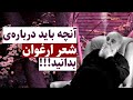 هوشنگ ابتهاج تفسیر و معنی شعر ارغوان مدرسه ادبیات 