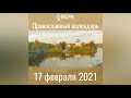 Православный календарь на 17 февраля 2021 года