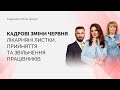 Кадровий online-форум |  Запис від 08.06.2021