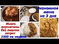 Как экономить! Продукты всего на 1000 рублей  в неделю!!!