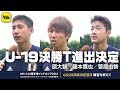 GS首位突破！ 原大智、藤本寛也、菅原由勢が意気込み語る｜U-19日本代表 AFC U-19選手権密着取材@インドネシア 2018.10.23