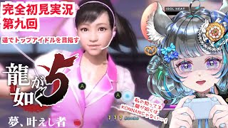 【#チンチラが如く】龍が如く5　初見実況第九回目【#vtuber #如くマラソン ＃六鼠スミレ #ゲーム実況  #龍が如く5】ネタバレ注意！