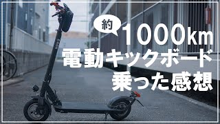 【電動キックボード】1000km乗って感じた電動キックボードの良いところ・悪いところ