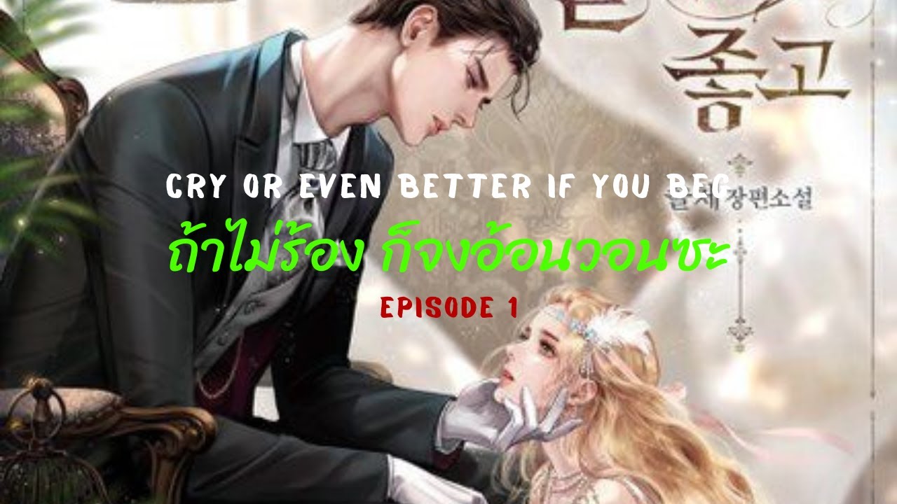 Spoiler - Cry or Even Better If You Beg (ถ้าไม่ร้อง ก็จงอ้อนวอนซะ) Ep.1