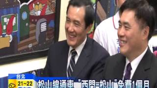 20141114中天新聞 逛捷運北門、松山站 馬江試乘比讚