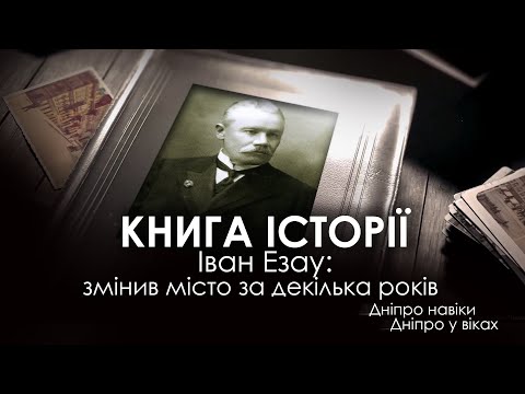 Іван Езау: змінив місто за декілька років