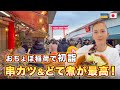 岐阜「おちょぼ稲荷」で初詣!名物串カツ&どて煮が絶品すぎた【商売繁盛の神社】