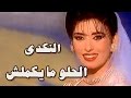 فوازير الحلو ما يكملش النكدي أحمد راتب