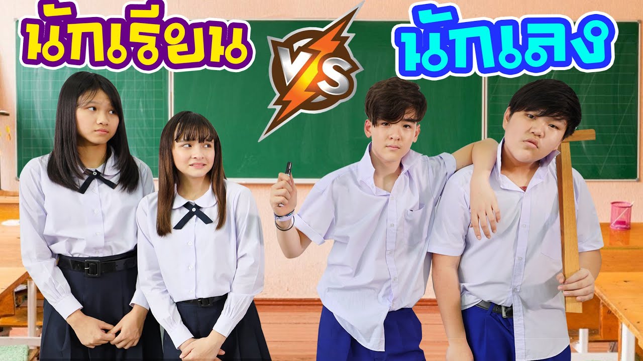 บรีแอนน่า | นักเรียน vs นักเลง แสบจริงๆ