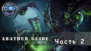 Гайд Абатур №2 - Heroes of the Storm - Guide Abathur