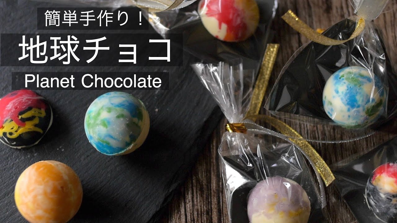 簡単 地球チョコの作り方 感動の美しさ お洒落なラッピングもわかる バレンタインの友チョコにも How To Make The Planet Chocolate Youtube