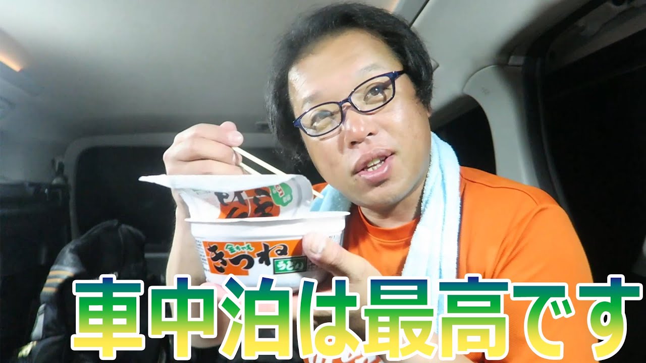 釣行後はゆっくりと車中泊で寝ます