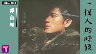 郭富城 Aaron Kwok -《一個人的時候》Official Audio (國) （粵：聽風的歌）｜聽風的歌 全碟聽 12/12