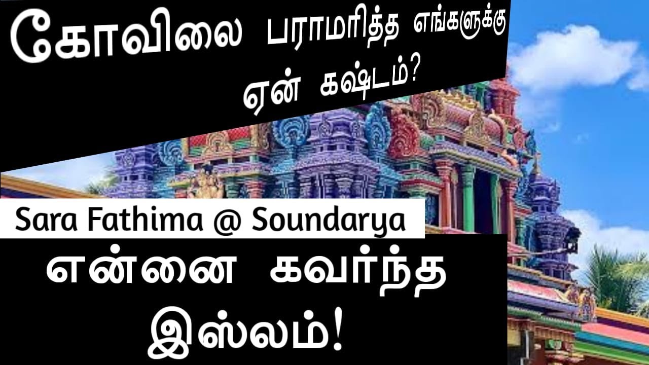 சௌந்தர்யா என்ற சாரா பாத்திமா┇என்னை கவர்ந்த இஸ்லம்!ᴴᴰ┇Sara Fathima @ Soundarya ┇Way to Paradise Class