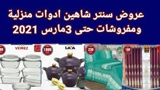 عروض سنتر شاهين ادوات منزلية ومفروشات  اليوم الخميس 25 فبراير حتى 3 مارس 2021 اقوى العروض