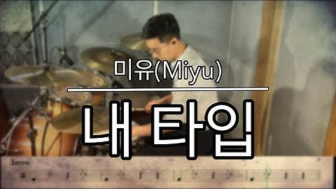"월간 윤종신 10월 - 내 타입(My Type). With.미유(Miyu)"[드럼 커버, 악보, Drum cover] - Dr.Y(연선교)