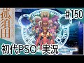 【実況】初代ファンタシースターオンライン（GC版）#150 ＜PSO＞＜セガ＞