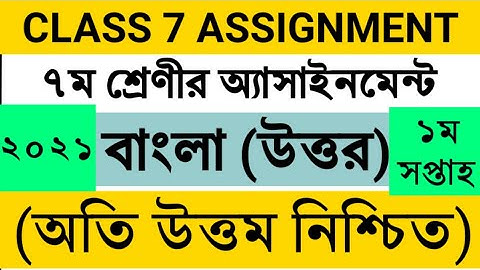 Class 7 assignment 2021 | বাংলা | ১ম সপ্তাহ | Class 7 bangla assignment answer | Assignment 2021