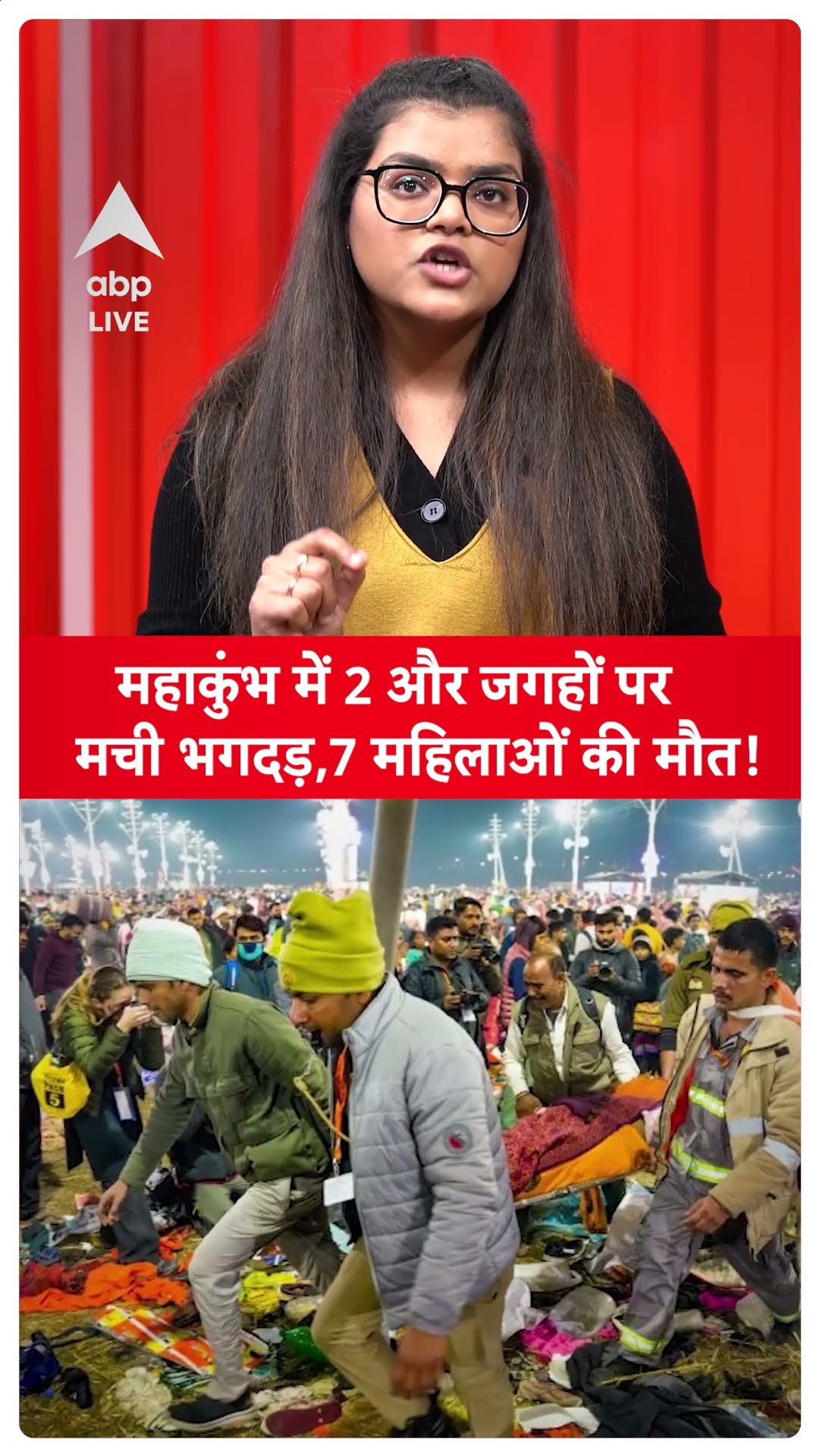 kumbh Stampede: महाकुंभ में 2 और जगहों पर मची भगदड़, 7 महिलाओं की मौत! |ABPLIVE