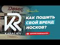 Как создать свой бренд носков | Как пошить свой бренд носков | Бизнес с нуля | Товарный бизнес