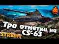 Добиваем три отметки на CS-63