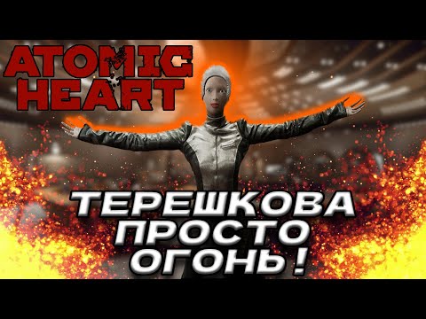 Видео: Терешкова и её заскоки! - Atomic Heart