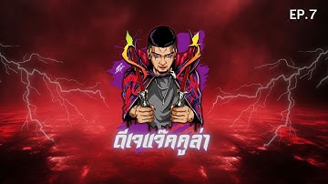 เพลงตื๊ดๆ โจ๊ะๆ สายปาร์ตี้ EP.7 (ดีเจแจ๊คคูล่า)