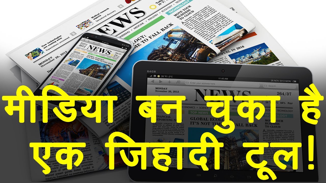 hindi news channel live मीडिया बन चुका है एक जिहादी टूल!