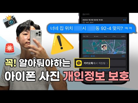   아이폰 사진 전송 보관할 때 꼭 알아둬야하는 개인정보 지키는 법 총정리 아이폰 사진 꿀팁 EP 7