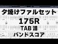 夕焼けファルセット ギター ベース TAB 【 175R 】 バンドスコア 弾き語り コード